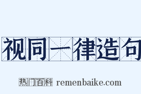 视同一律造句是什么意思的图片